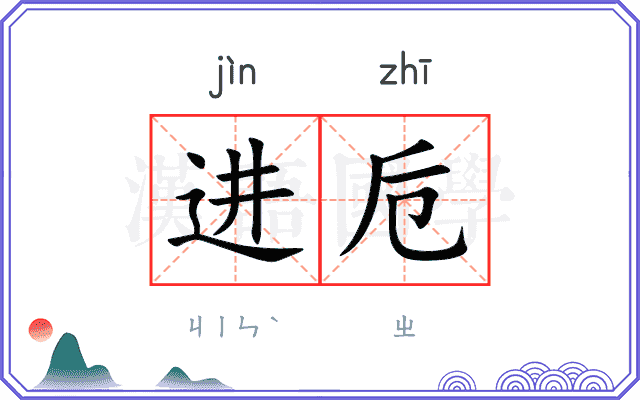 进卮