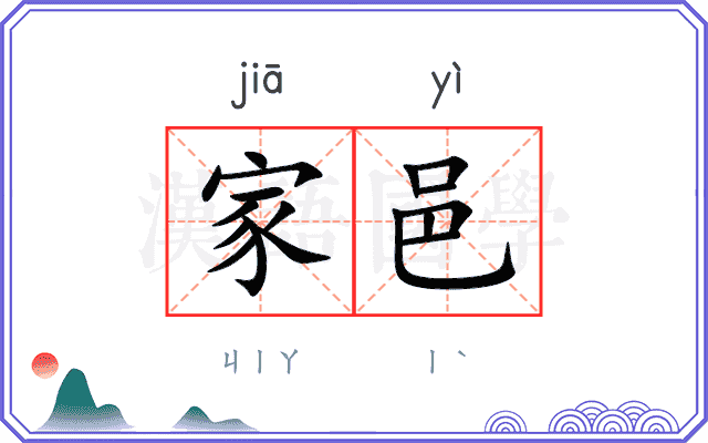 家邑