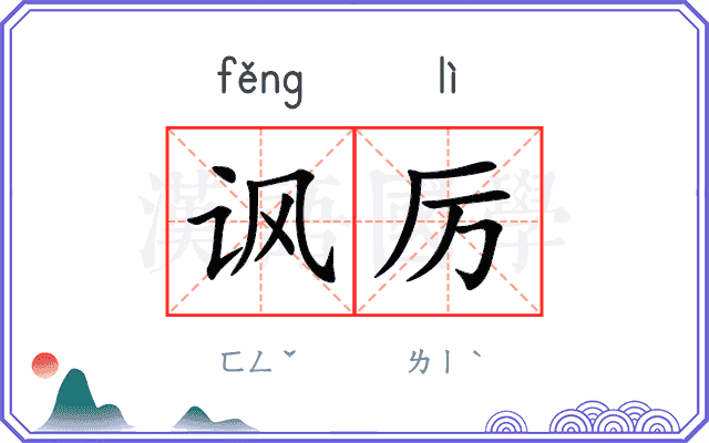 讽厉