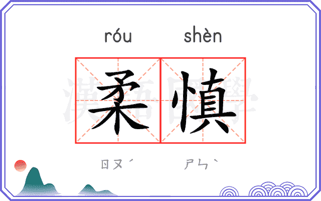 柔慎
