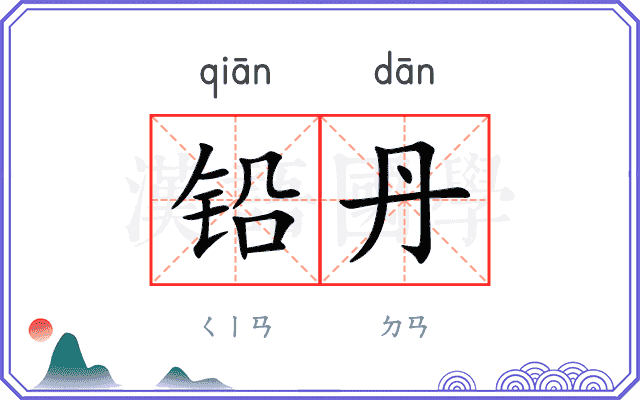 铅丹