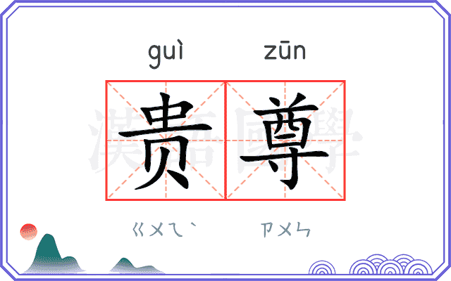 贵尊