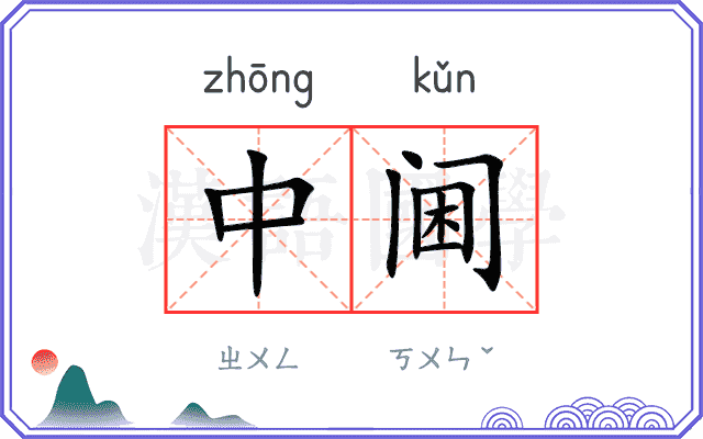 中阃