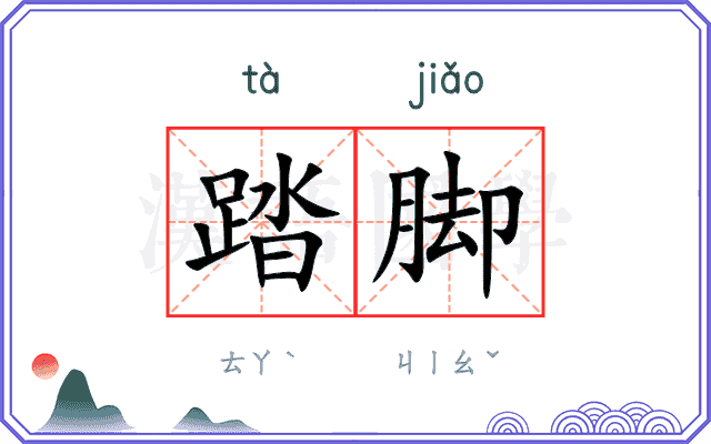 踏脚