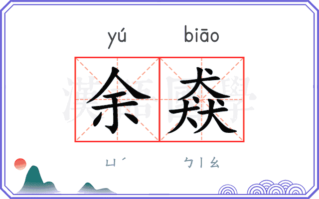 余猋