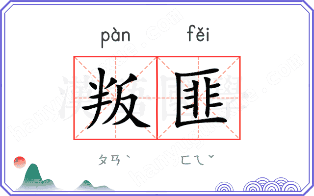 叛匪