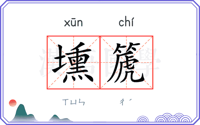 壎篪