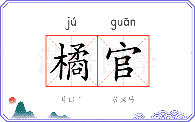 橘官