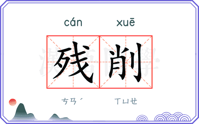 残削