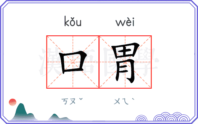 口胃