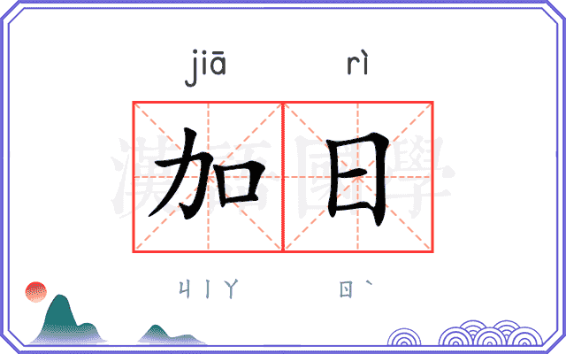加日