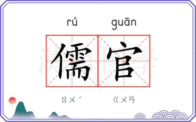 儒官