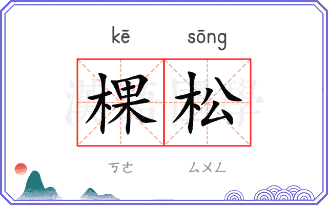 棵松