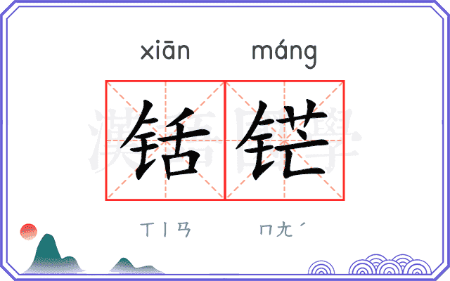 铦铓