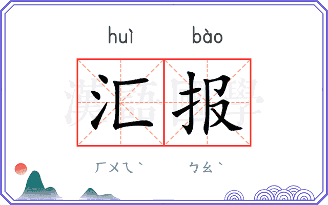 汇报