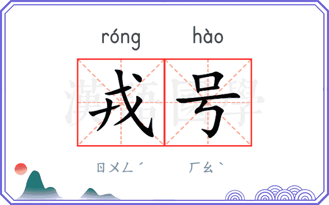 戎号
