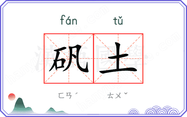 矾土