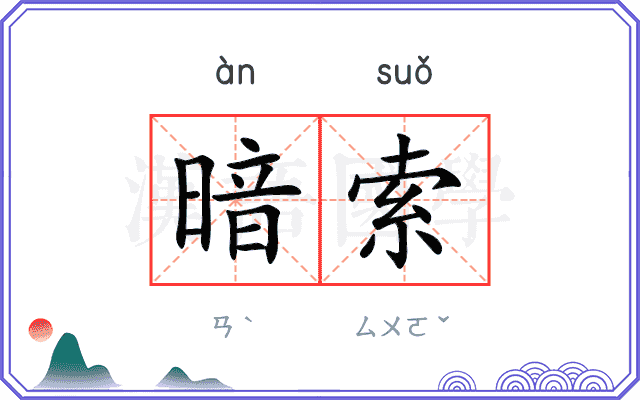 暗索
