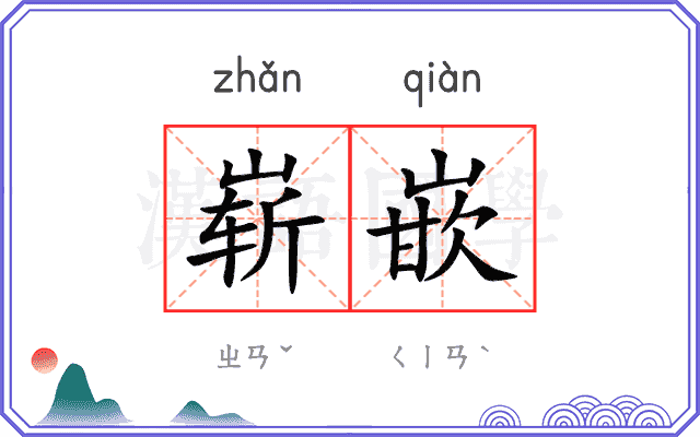 崭嵌