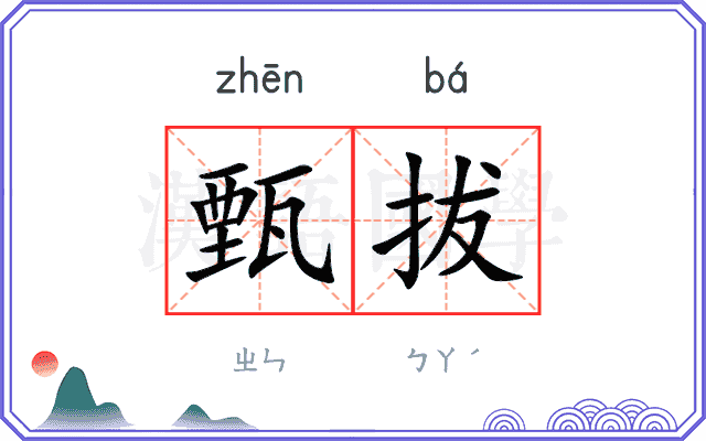 甄拔