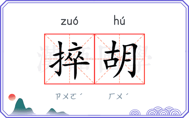 捽胡