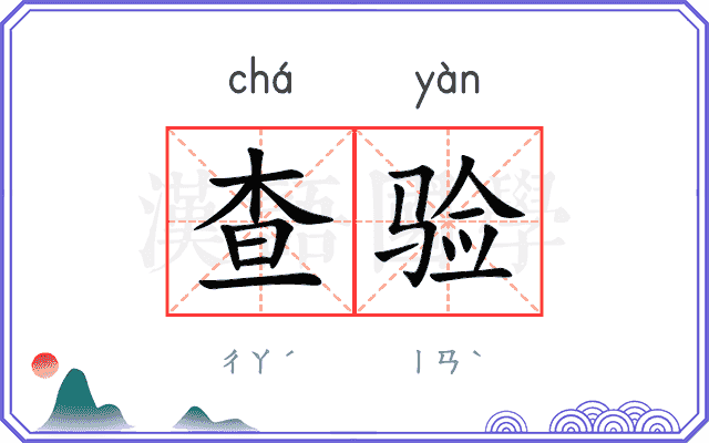 查验