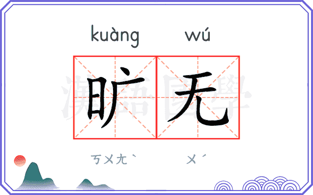 旷无
