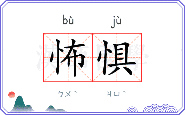 怖惧
