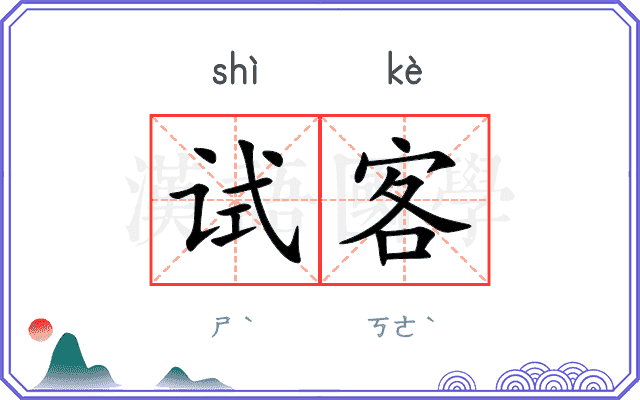 试客