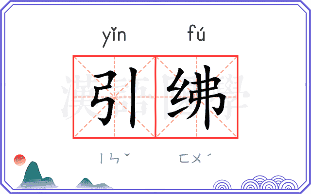 引绋