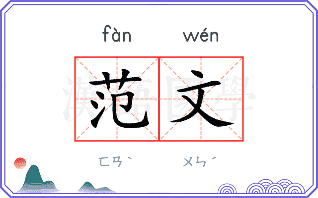 范文