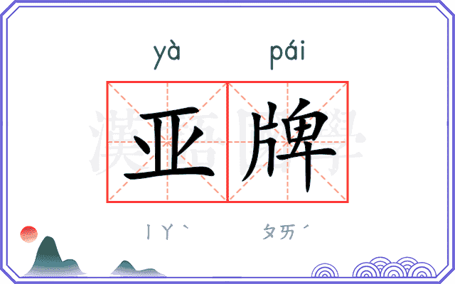亚牌