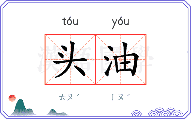 头油