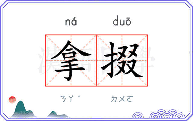 拿掇