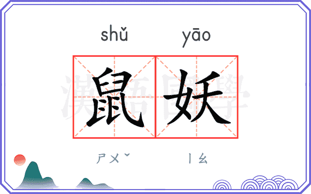 鼠妖
