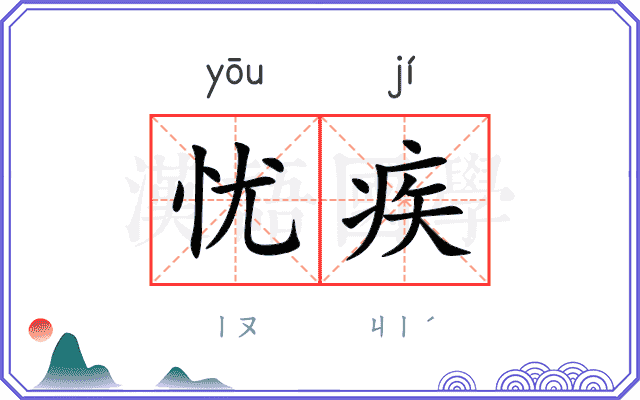 忧疾
