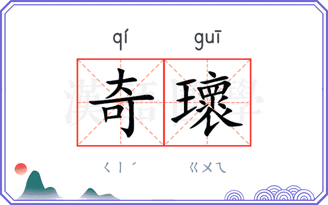 奇瓌