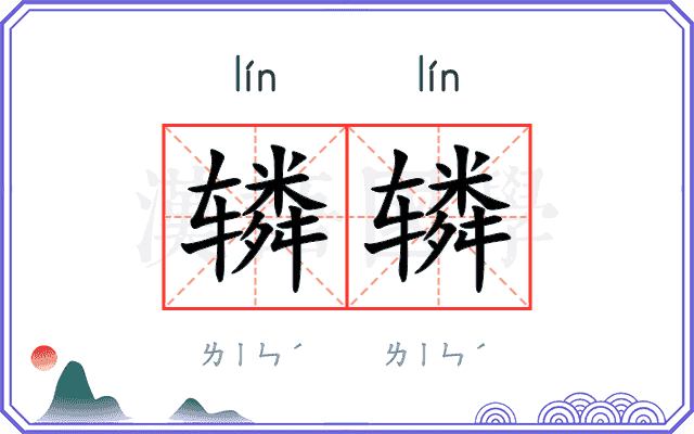 辚辚