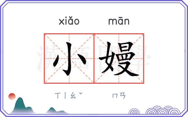 小嫚