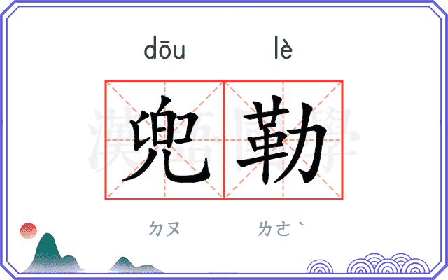 兜勒