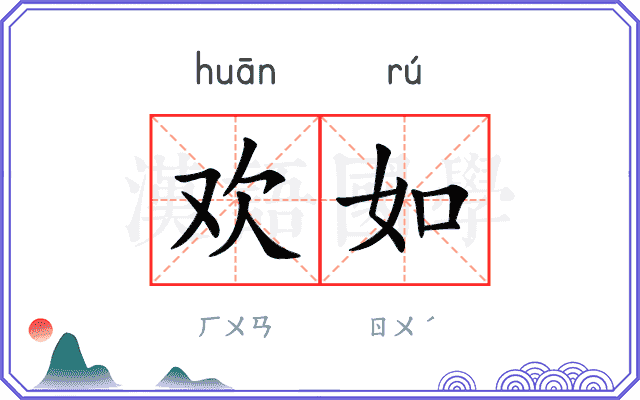 欢如