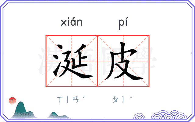 涎皮