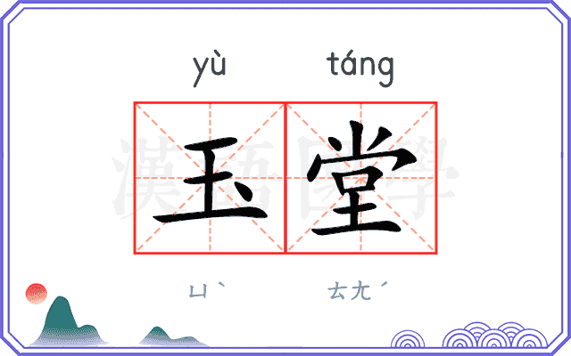 玉堂