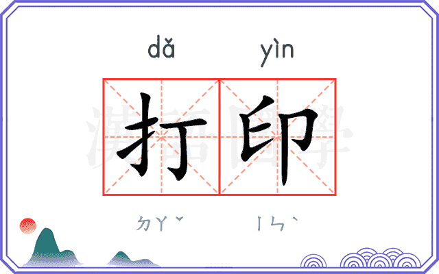 打印