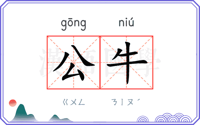 公牛