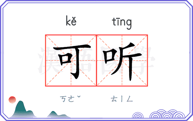 可听