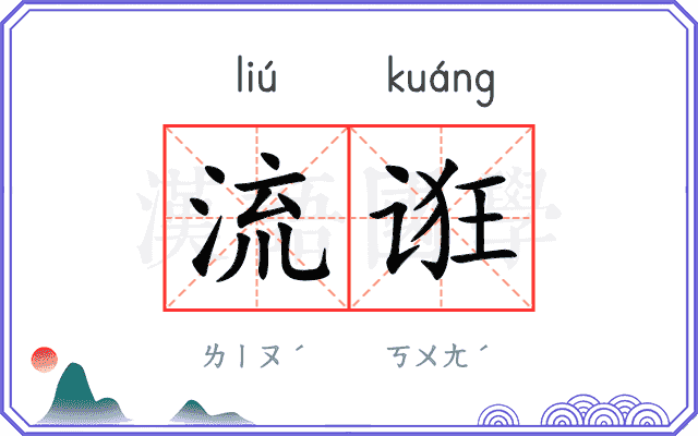流诳