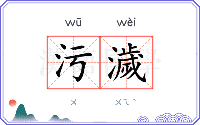 污濊