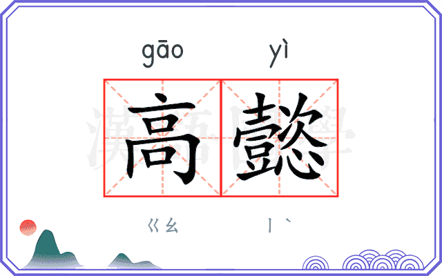 高懿