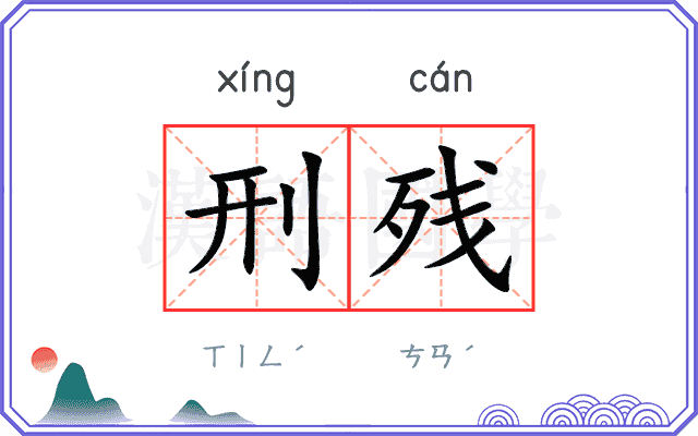 刑残